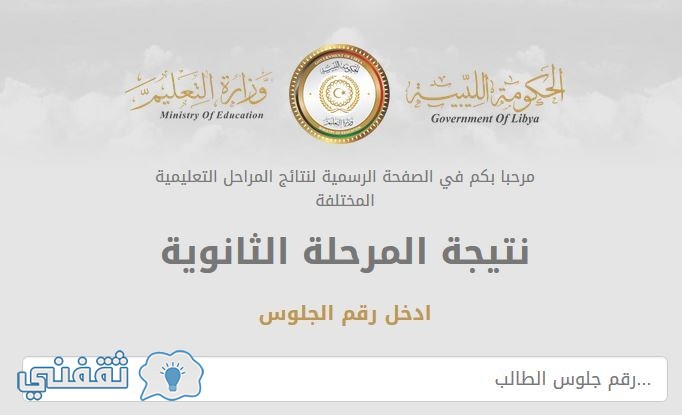نتيجة الشهادة الثانوية 2016 ليبيا موقع وزارة التربية الليبية