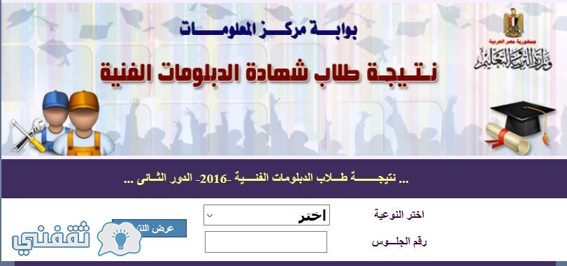 نتيجة الدور الثاني للدبلومات الفنية موقع وزارة التربية والتعليم2016