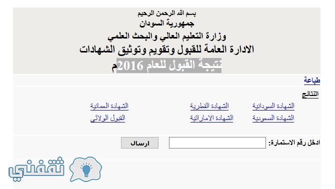 اعرف نتيجة القبول للجامعات السودانية 2016