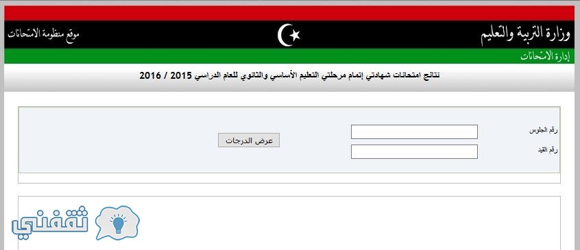 نتيجة الشهادة الثانوية ليبيا 2017 موقع وزارة التعليم طرابلس imtihanat.com