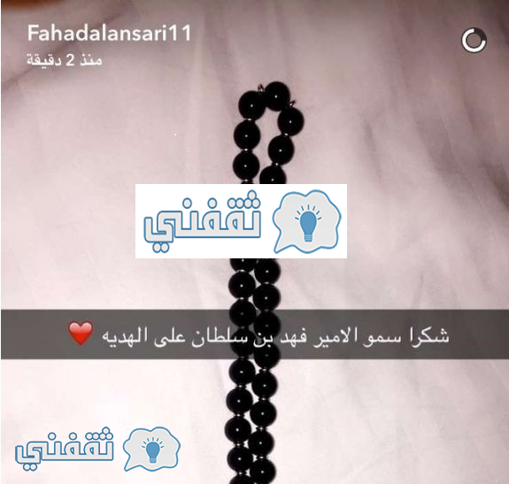 مسبحة امير تبوك , هدية لفهد الانصاري , هدية امير تبوك , مسبحة أمير تبوك ,فهد الانصاري يشكر امير تبوك و فهد لاانصاري يشكر الامير فهد بن سلطان