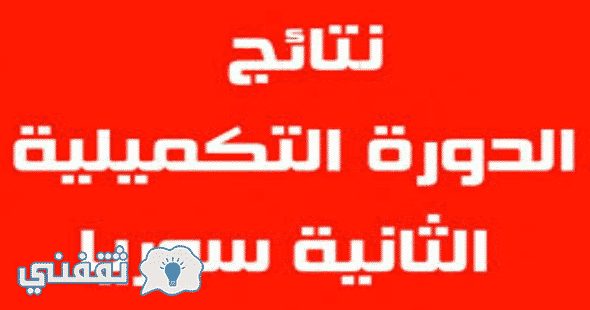 استعلم عن نتيجة البكالوريا السورية الدورة الثانية التكميلية 2016 من موقع وزارة التربية السورية