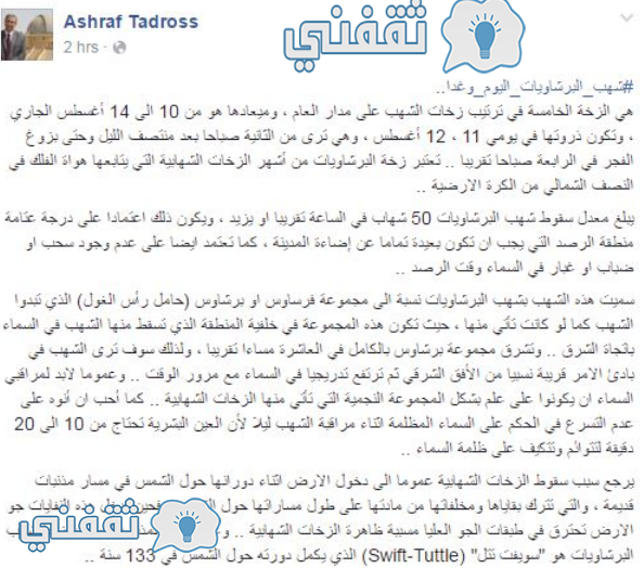 شهب ,شهب البرشاويات حقيقة شهب البرشاويات , صور شهب البرشاويات ,موعد شهب البرشاويات, منظر شهب البرشاويات,أشرف تادروس ,سويفت توتال ,Swift-Tuttle ,Perseids