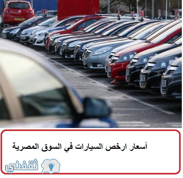 أسعار أرخص السيارات الجديدة في مصر 2016 بالصور و المواصفات – أسعار أرخص 5 سيارات جديدة في مصر