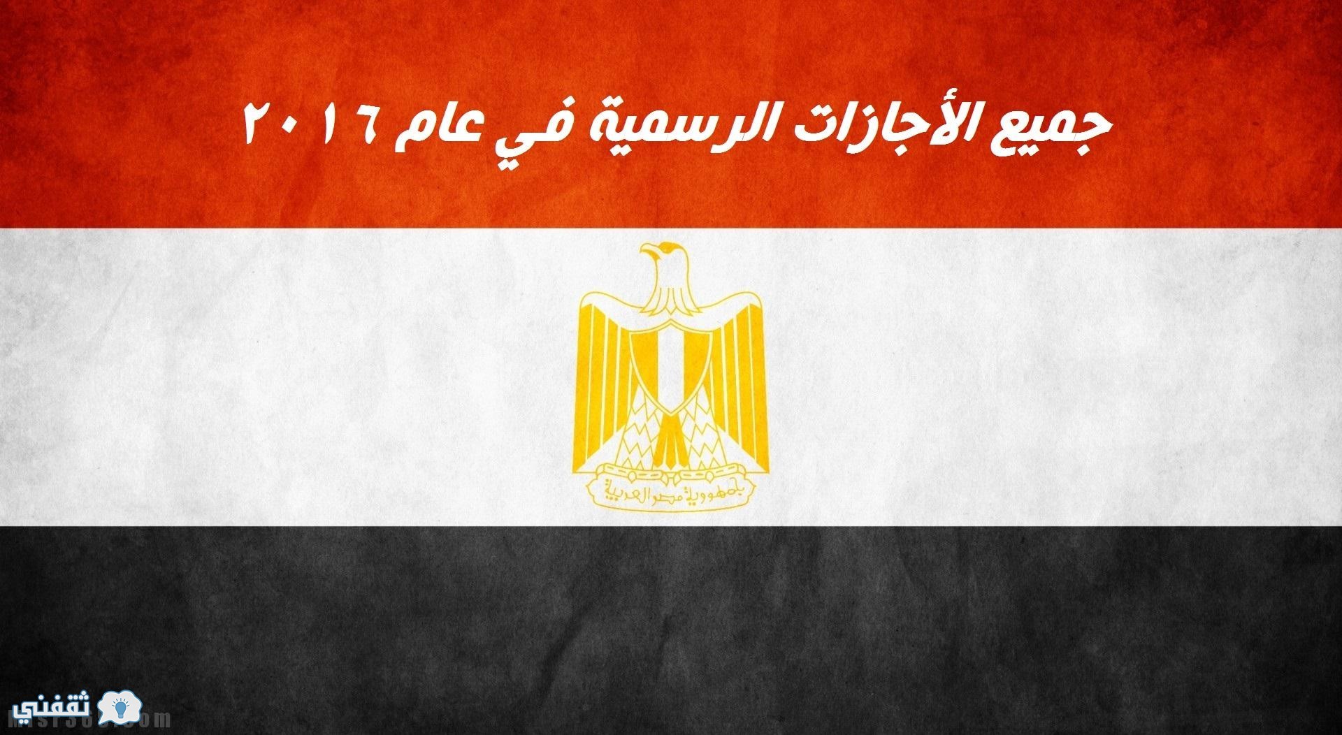 الإجازات الرسمية فى مصر 2016