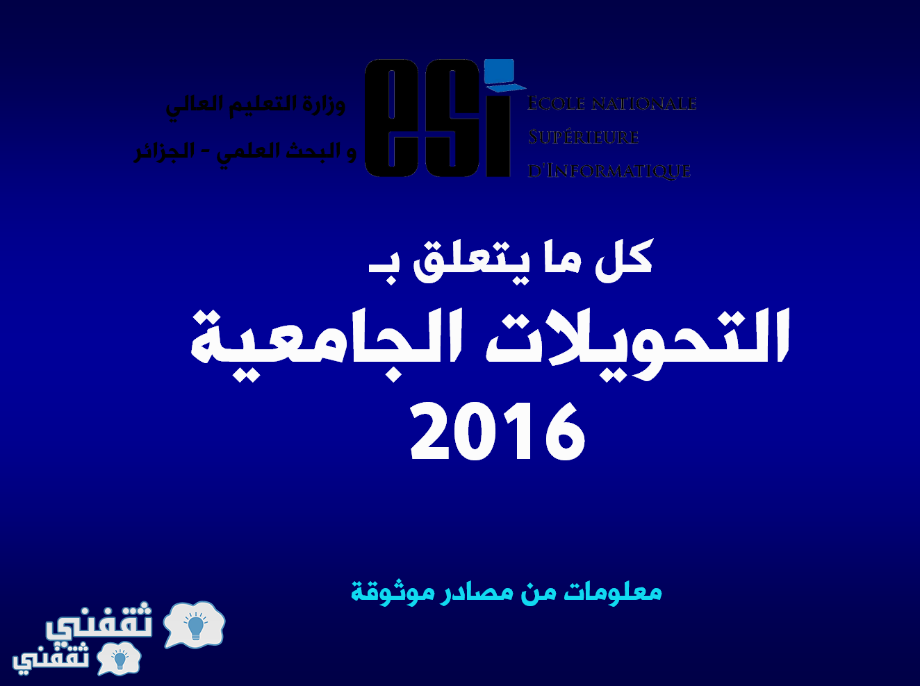 كل ما يتعلق بالتحويلات الجامعية في الجامعات الجزائرية 2016
