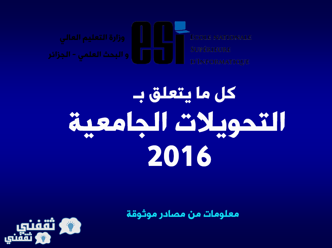 التحويلات الجامعية 2016 بالجزائر