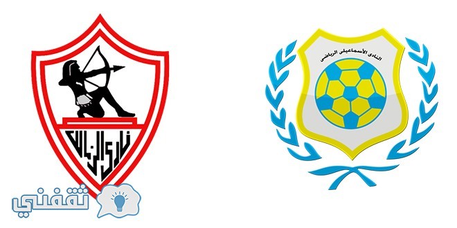 موعد مباراة الزمالك والاسماعيلي والقنوات الناقلة وتشكيلة الفريقين نصف نهائي كأس مصر
