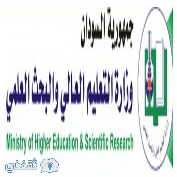 نتيجة القبول بالجامعات السودانية المرحلة الأولى 2016