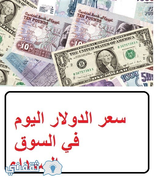 سعر الدولار اليوم في السوق السوداء