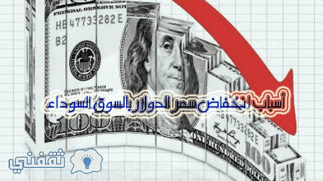 سعر الدولار بالسوق السوداء