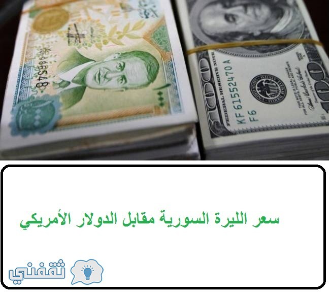 سعر الليرة السورية مقابل الدولار الأمريكي