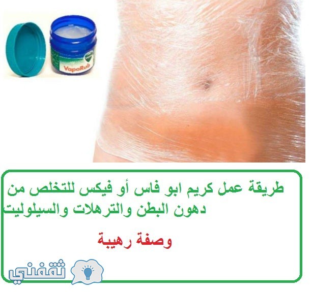 طريقة عمل كريم ابو فاس أو فيكس للتخلص من دهون البطن والترهلات والسيلوليت