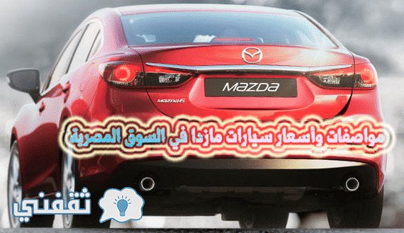 مواصفات وأسعار سيارات مازدا 2017 في السوق المصرية
