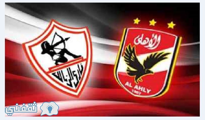 موعد مباراة الاهلى والزمالك والقنوات الناقلة نهائي كأس مصر