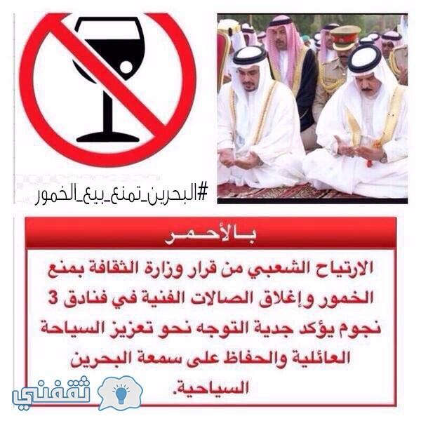 منع بيع الخمر في البحرين