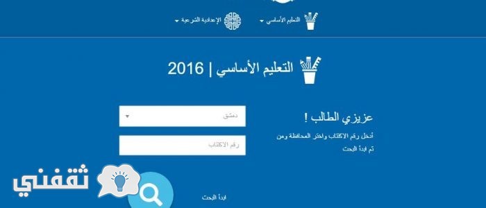 موقع وزارة التربية السورية نتائج البكالوريا الدورة الثانية 2016 التكميلية الأن