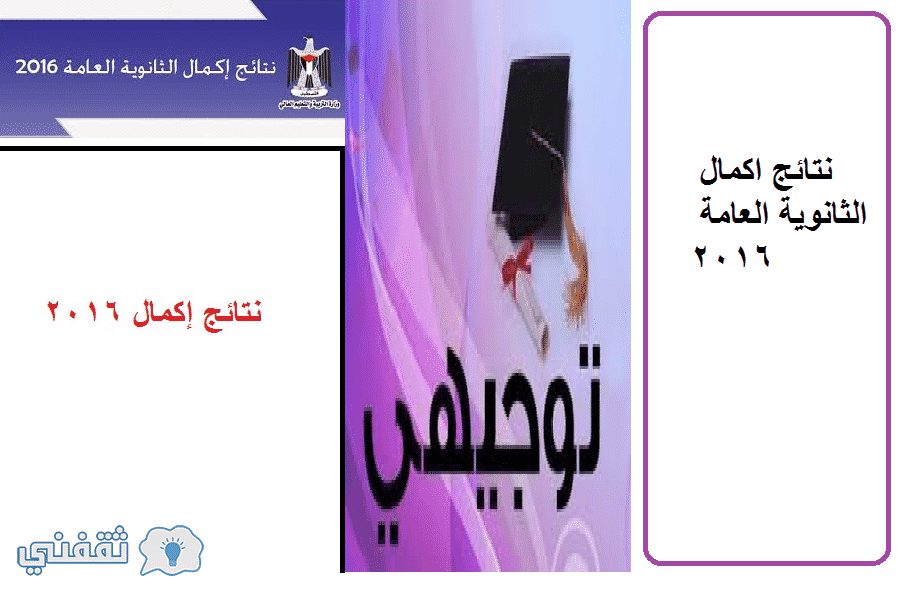 نتائج إكمال الثانوية العامة 2016 امتحان التوجيهي الدور الثاني (الإكمال)