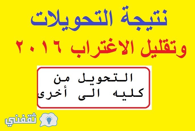 نتيجة تقليل الاغتراب 2016 والتحويل بين الكليات