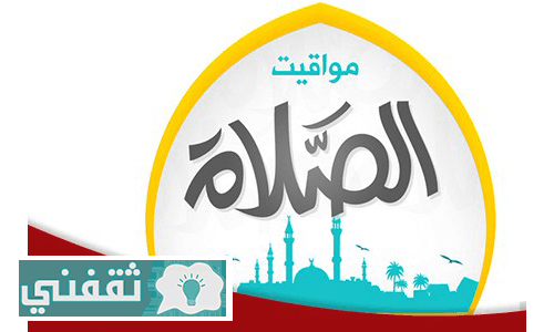مواقيت الصلاة القاهرة ومحافظات مصر وعواصم الدول العربية اليوم الأحد 11 9 2016 ثقفني
