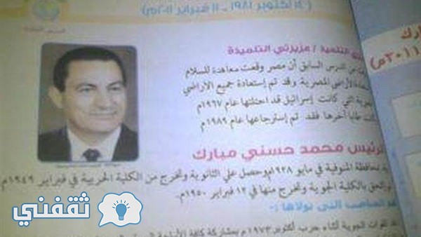وزارة التعليم تعيد ما حذف عن مبارك