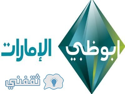 تردد قنوات ابو ظبي