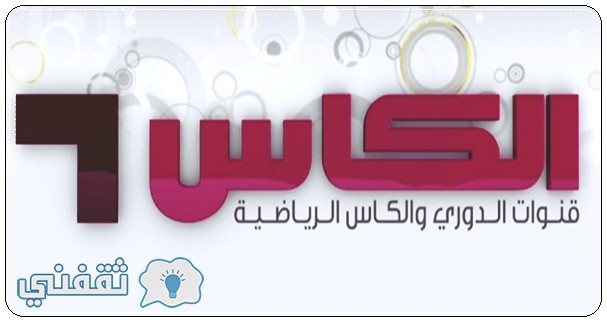 ضبط تردد قناة الكأس ” alkass ” الرياضية القطرية علي نايل سات