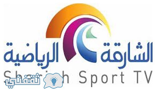ضبط تردد قناة الشارقة الرياضية Sharjah Sports TV Hd الجديد على النايل سات وعرب سات