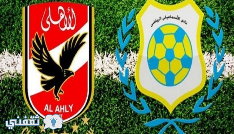 نتيجة مباراة الاهلى والاسماعيلي وتشكيل الاهلي اليوم والقنوات الناقلة