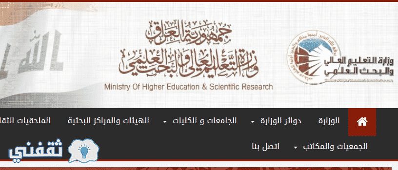 وزارة التعليم العالي تطلق دليل الطالب للقبول في الجامعات العراقية 2017 mohesr.gov.iq