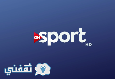 تردد قناة on sport أون سبورت hd على النايل سات وباقة قنوات on tv الجديدة