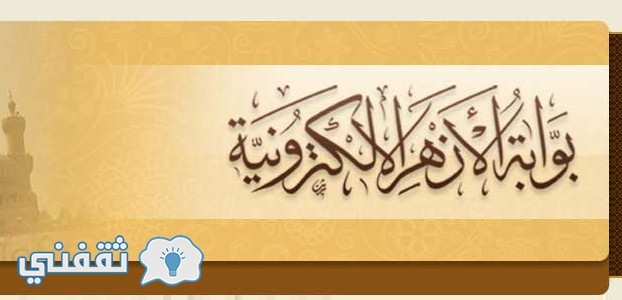 معرفة نتيجة الشهادة الابتدائية الازهرية برقم الجلوس 2023 عبر بوابة الازهر الالكترونية