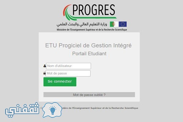 نتائج التحويلات الجامعية 2016 موقع progres.mesrs.dz وزارة التعليم العالي