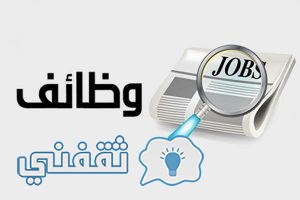 وظائف خالية في الإمارات اليوم