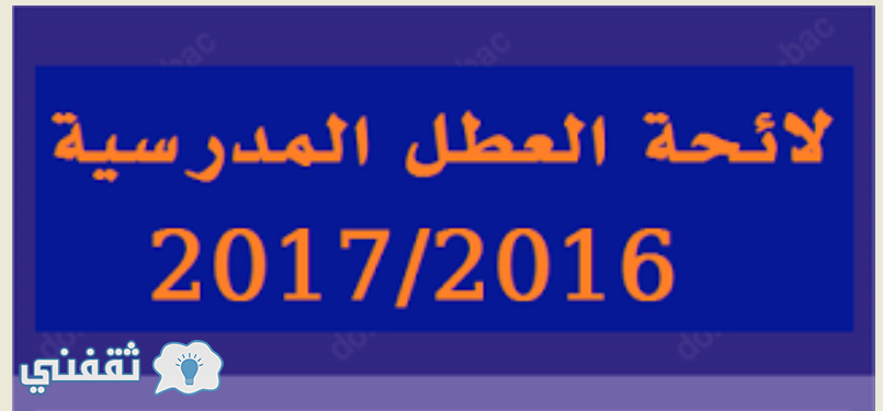 رزنامة العطل المدرسية 2016-2017 الجزائر وزارة التربية الوطنية