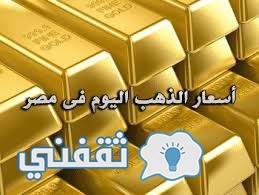 أسعار الذهب في مصر اليوم