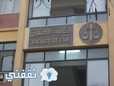 نتائج كلية الحقوق سوريا : جامعة دمشق وجامعة البعث وجماعة تشرين