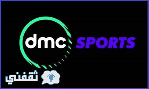 تردد قناة dmc sport علي النايل سات