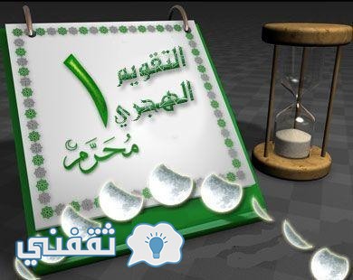 موعد اجازة رأس السنة الهجرية 1438 في مصر والسعودية والكويت والامارات وقطر والعراق
