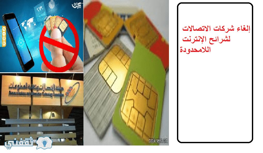 إلغاء شركات الاتصالات لشرائح الإنترنت اللامحدودة