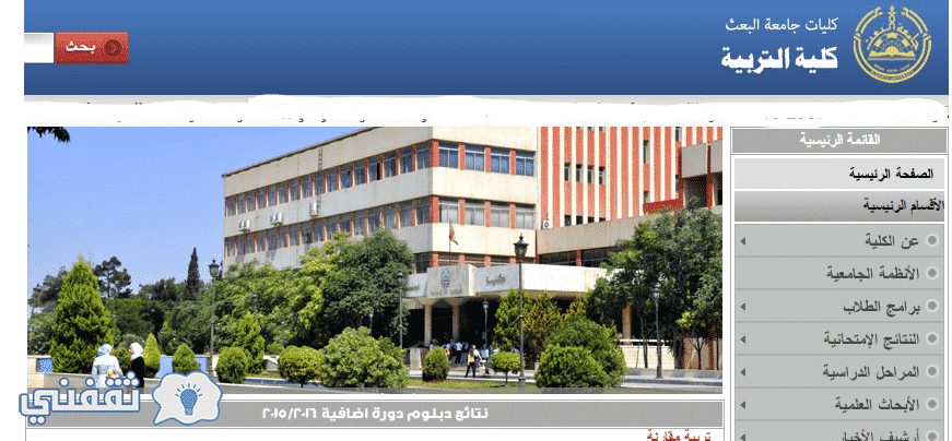 نتائج امتحانات كلية التربية جامعة البعث