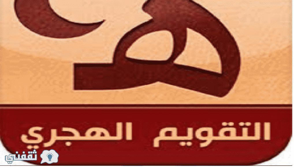تقويم العام الهجري 1438
