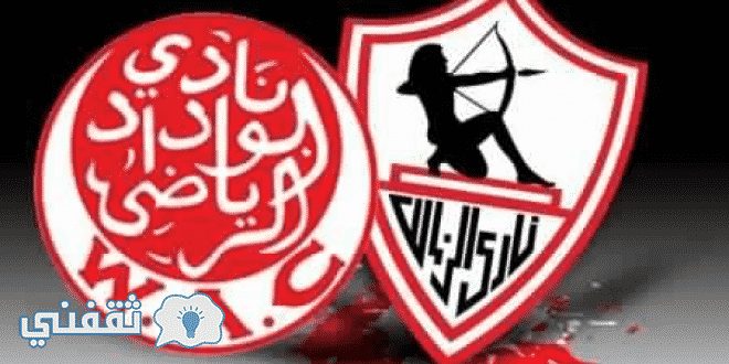 تشكيلة الزمالك امام الوداد والقنوات الناقلة مباراة الزمالك والوداد