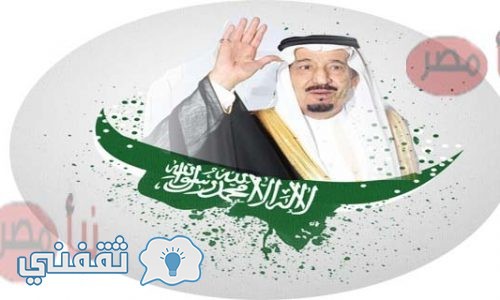 موعد اليوم الوطني