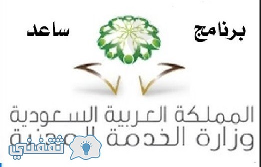 برنامج ساعد للتوظيف