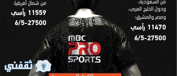  التردد الجديد لقنوات MBC PRO SPORTS