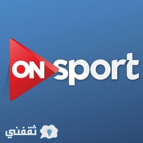 تردد قناة ON Sport الناقلة لمباريات الدوري المصري الممتاز