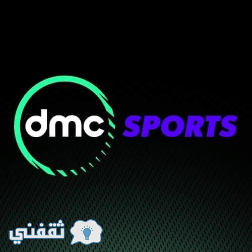 تردد قناة dmc Sports