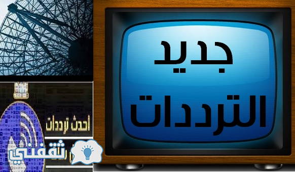 أحدث ترددات النايل سات 2016