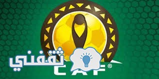أقتراب الزمالك من التأهل إلى نهائي دوري أبطال أفريقيا